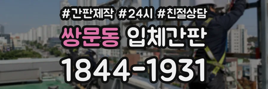 쌍문동 입체간판 상담 전화 1844-1931