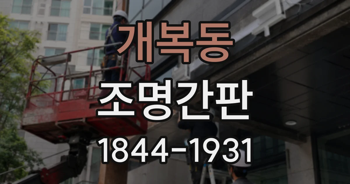 개복동 조명간판