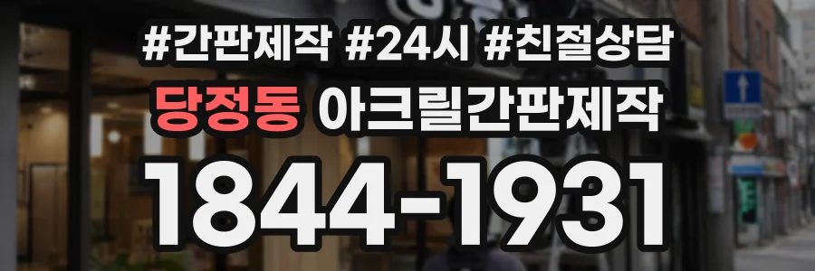 당정동 아크릴간판제작 상담 전화 1844-1931