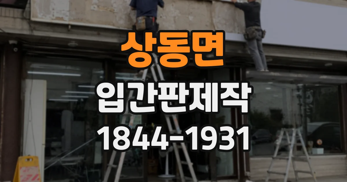 상동면 입간판제작