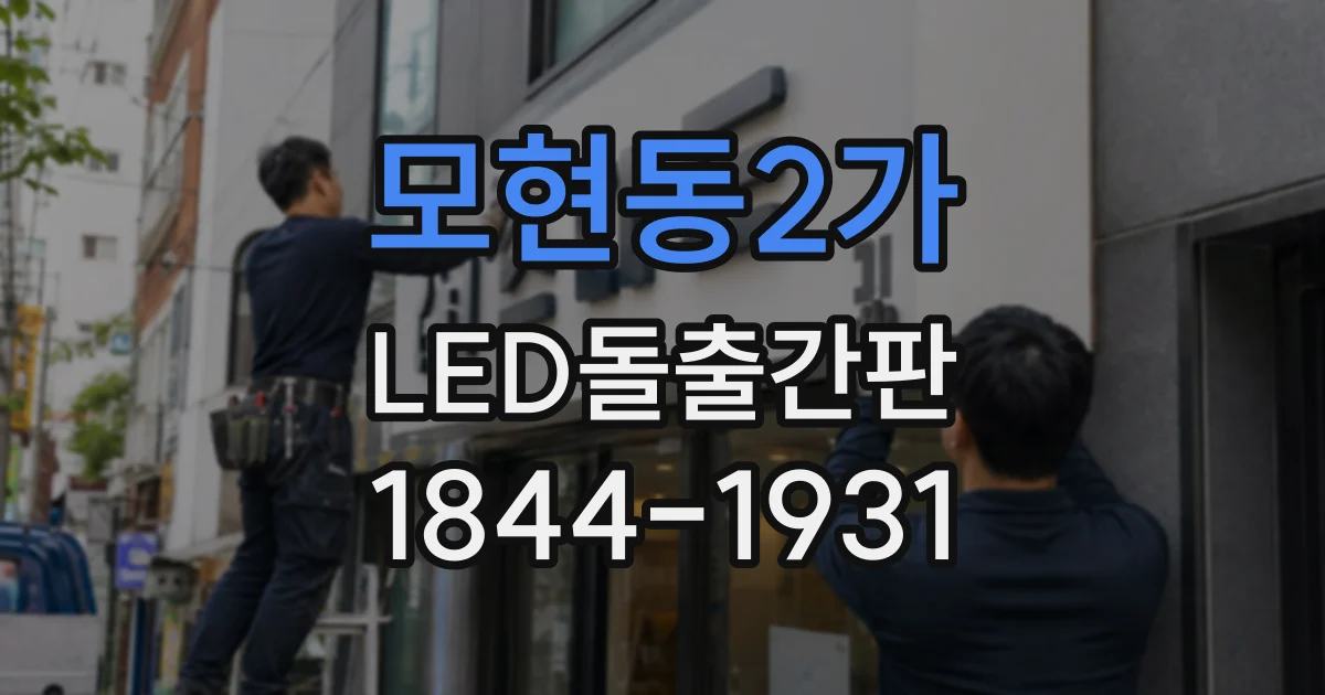 모현동2가 LED돌출간판