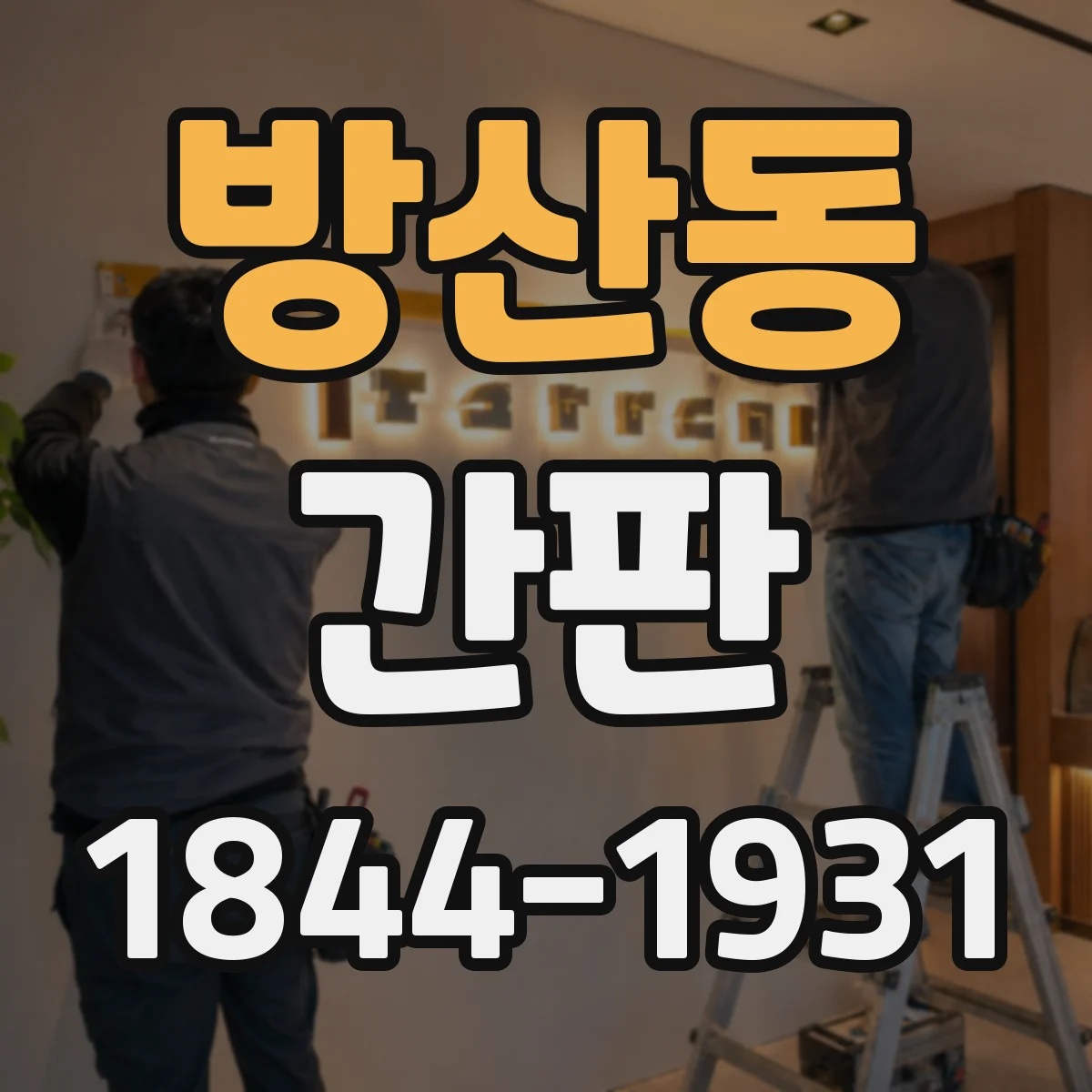 방산동 간판