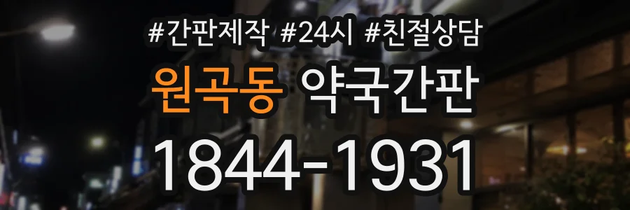 원곡동 약국간판 상담 전화 1844-1931