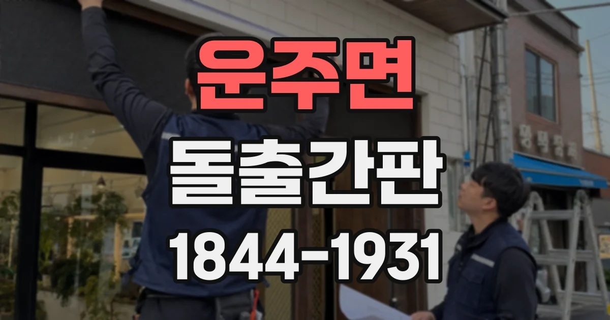 운주면 돌출간판