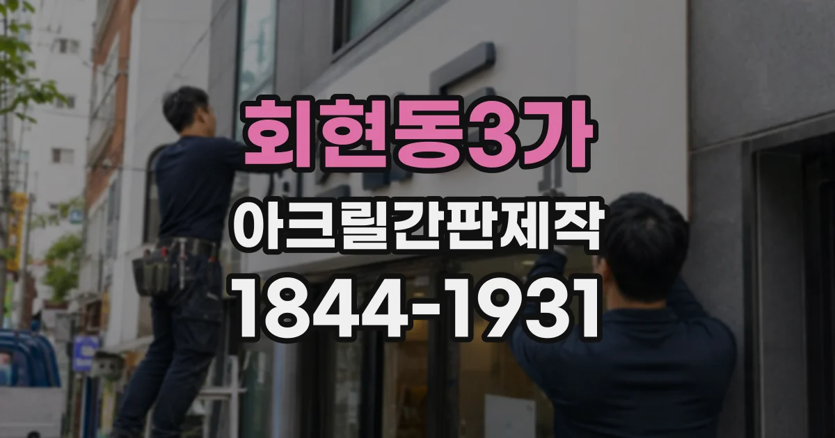 회현동3가 아크릴간판제작