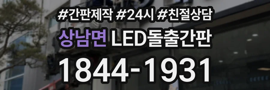 상남면 LED돌출간판 상담 전화 1844-1931