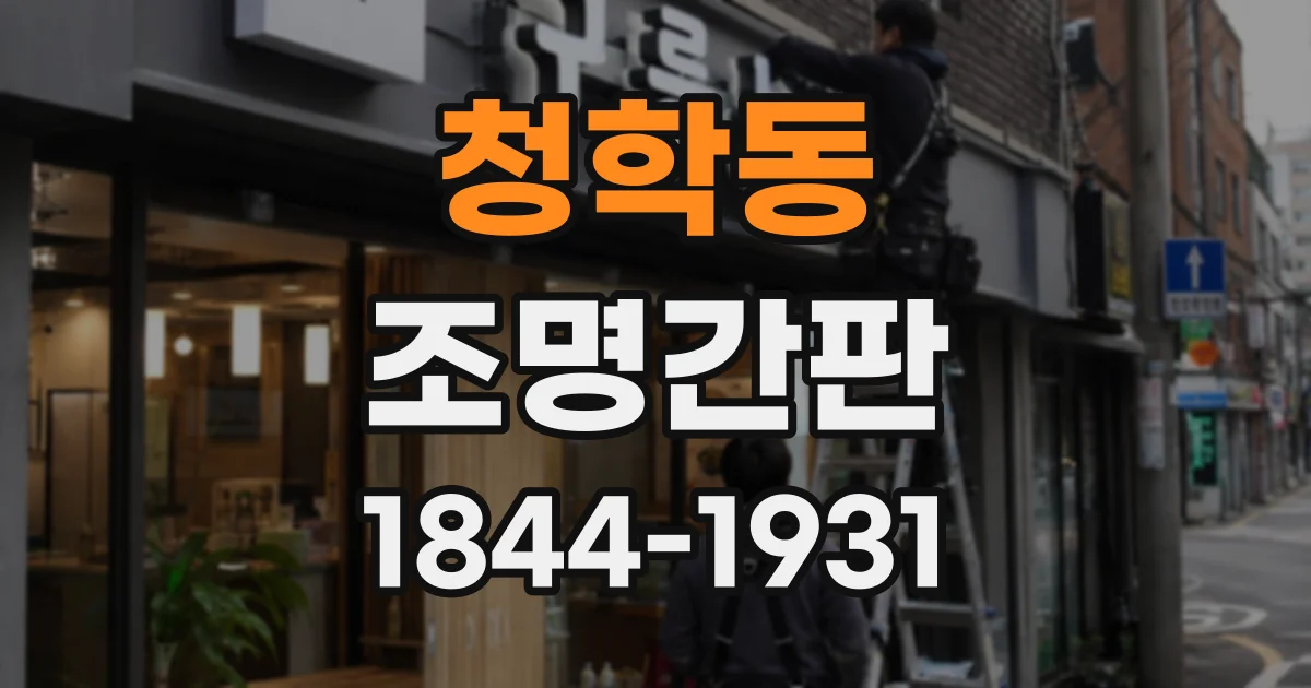 청학동 조명간판