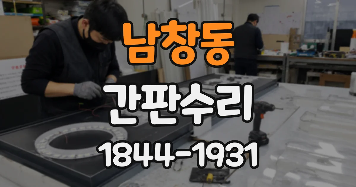 남창동 간판수리 고정대가 흔들릴 때 점검해야 할 연결 부위