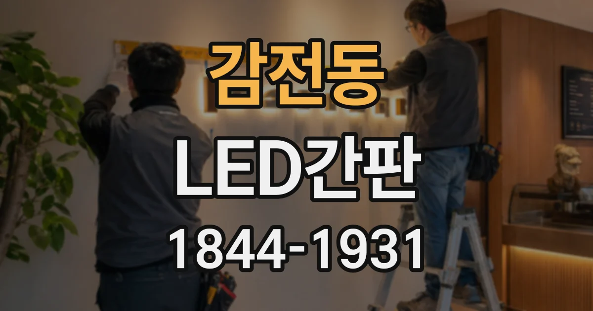 감전동 LED간판