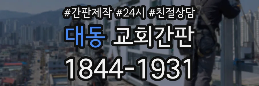 대동 교회간판 상담 전화 1844-1931