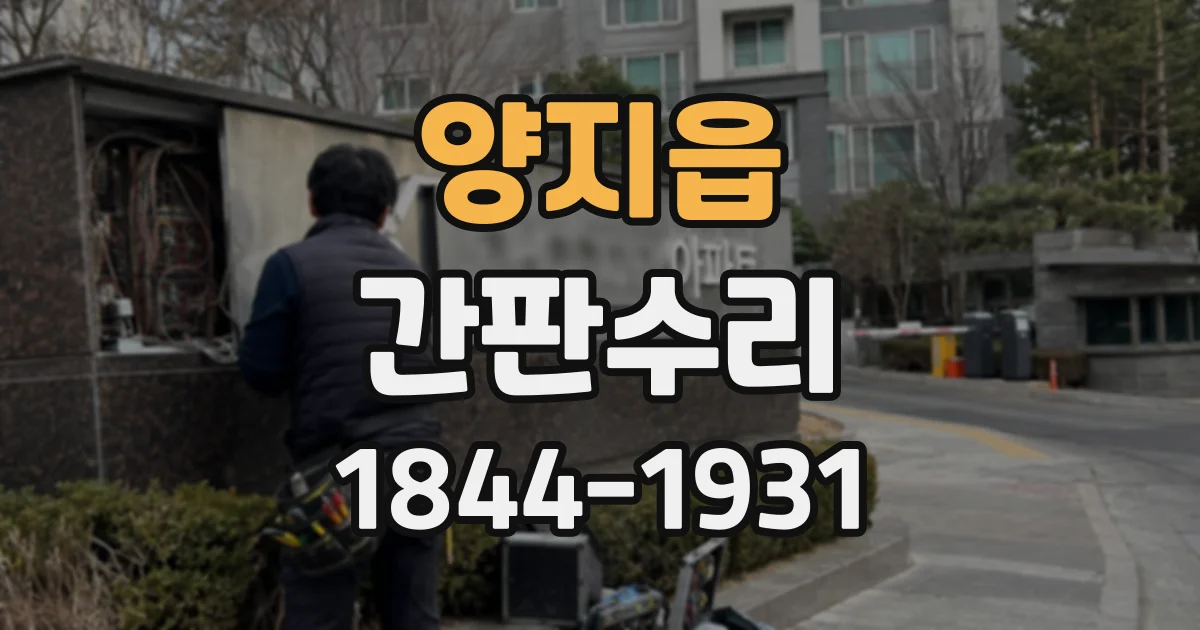 양지읍 간판수리