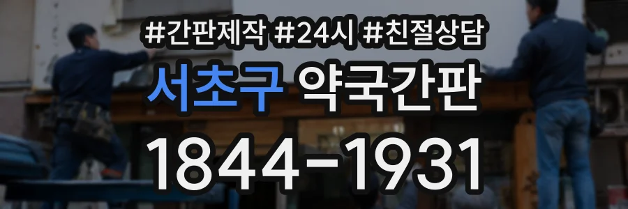 서초구 약국간판 상담 전화 1844-1931