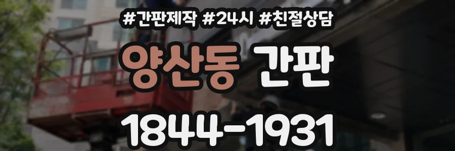 양산동 간판