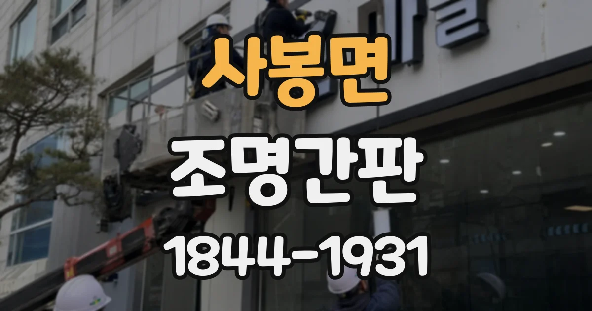 사봉면 조명간판