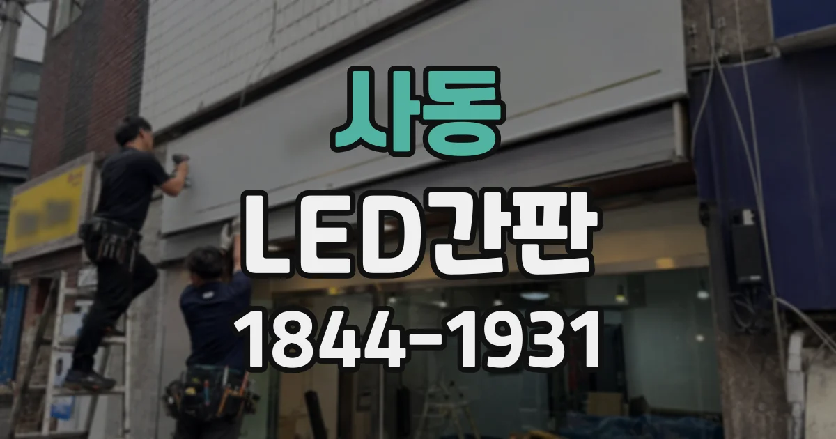 사동 LED간판