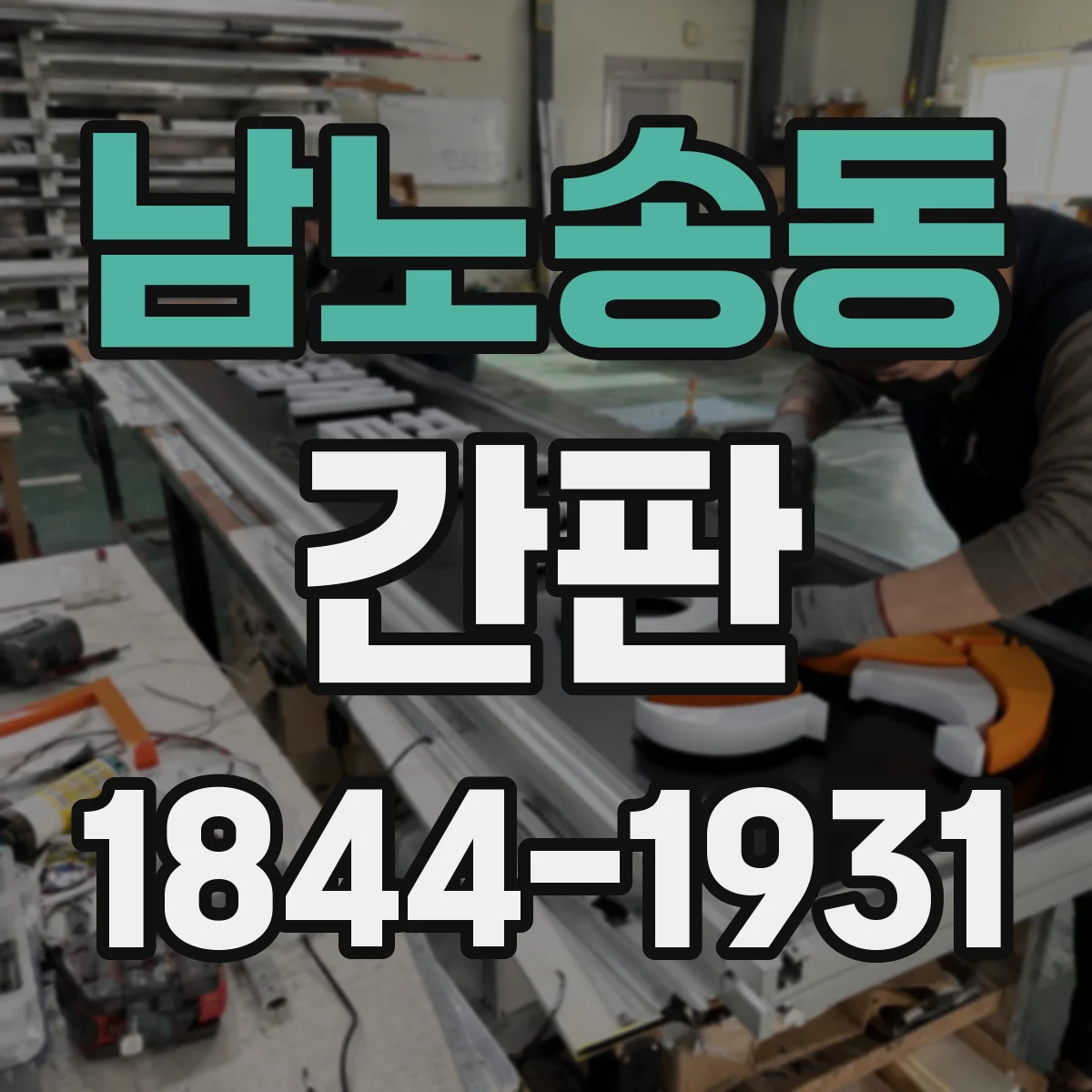 남노송동 간판