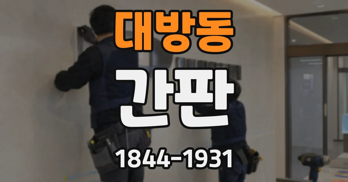 대방동 간판