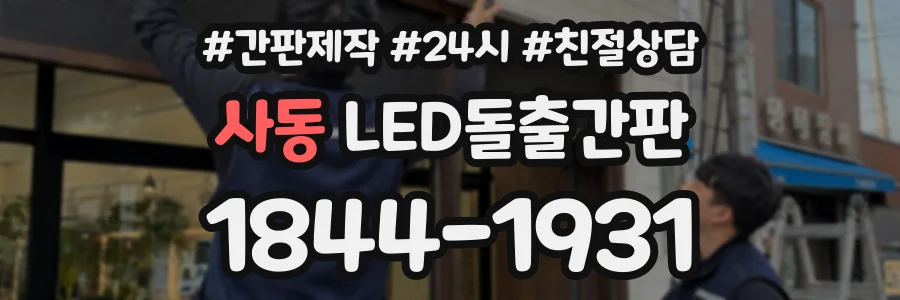 사동 LED돌출간판 상담 전화 1844-1931