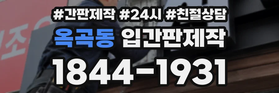 옥곡동 입간판제작 상담 전화 1844-1931