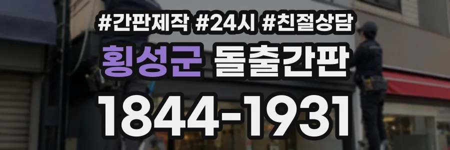 횡성군 돌출간판 상담 전화 1844-1931
