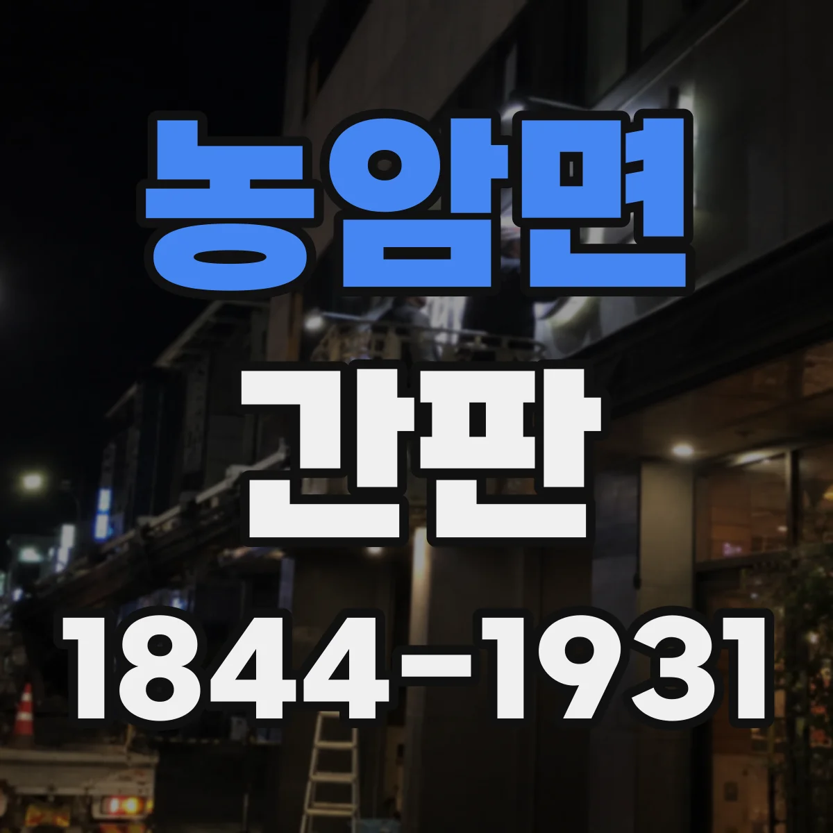 농암면 간판