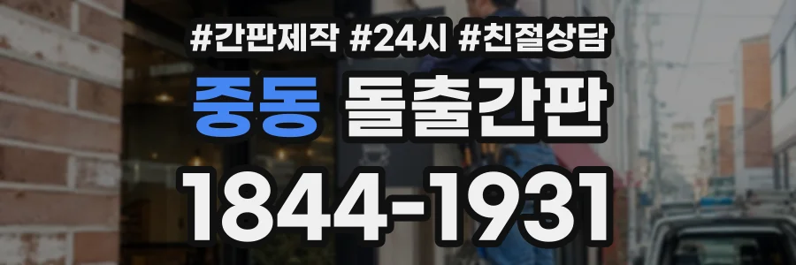 중동 돌출간판 상담 전화 1844-1931