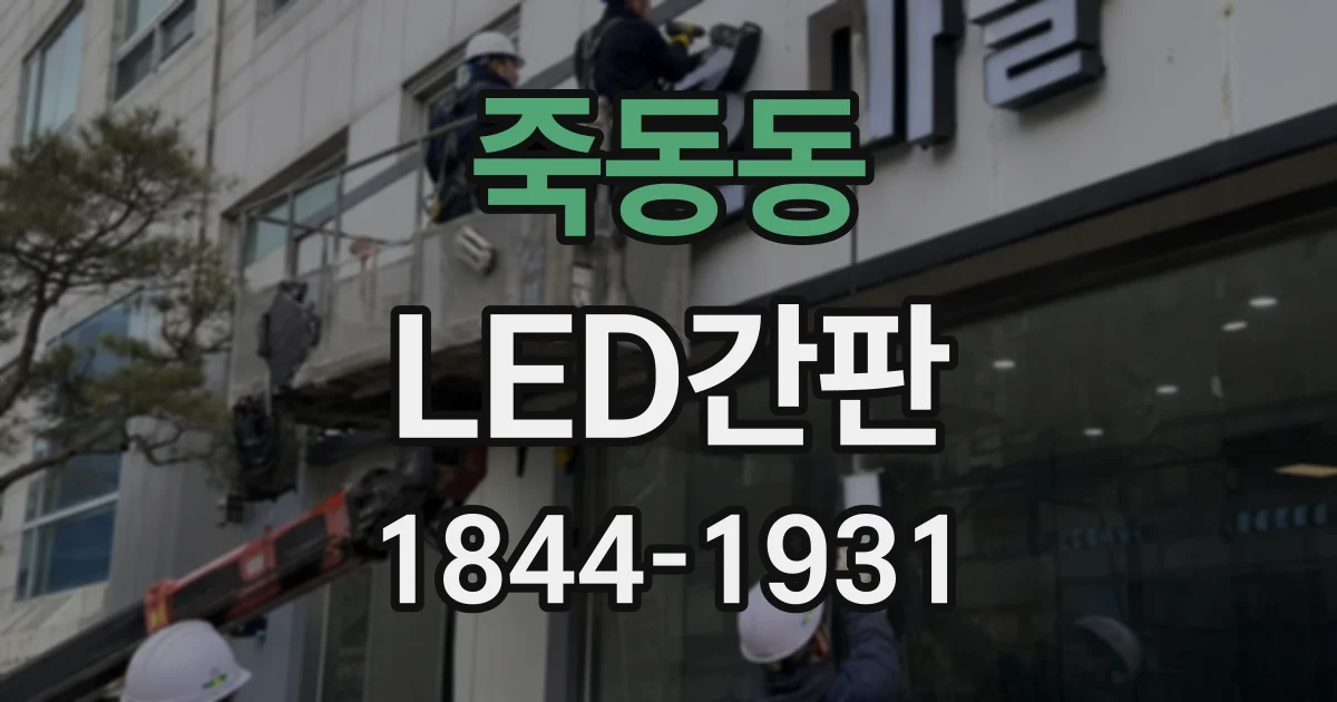 죽동동 LED간판