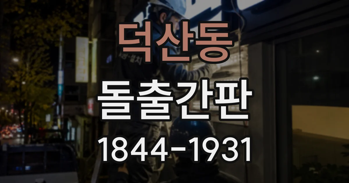덕산동 돌출간판