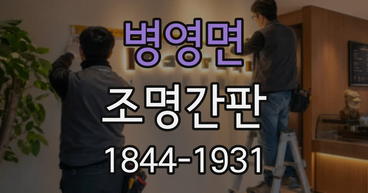 병영면 조명간판