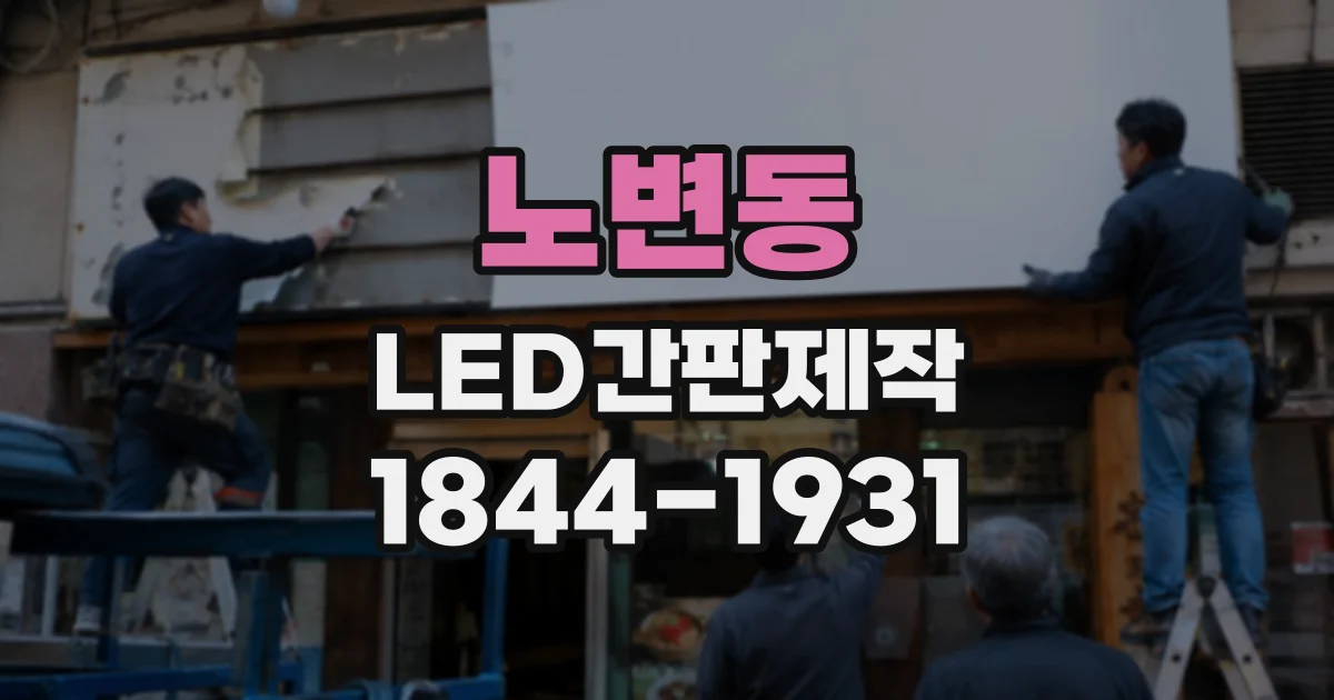 노변동 LED간판제작
