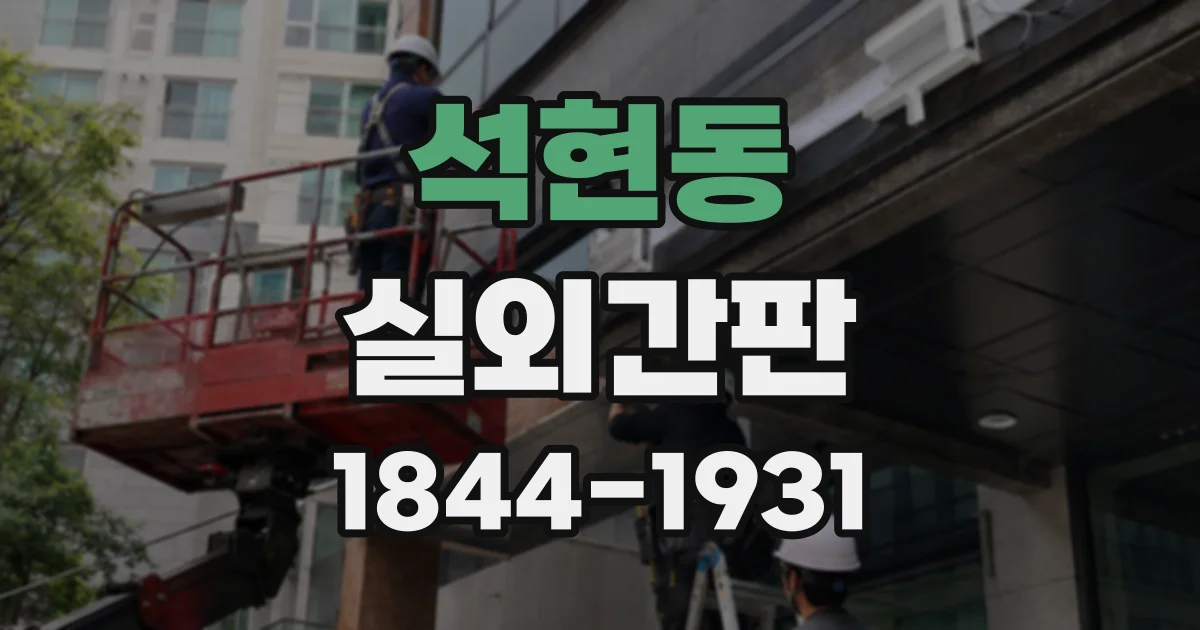 석현동 실외간판