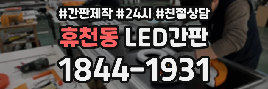 휴천동 LED간판 상담 전화 1844-1931