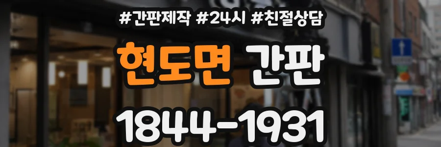 현도면 간판