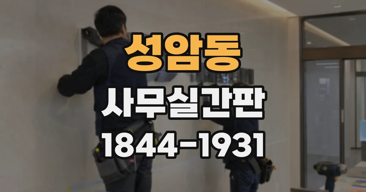 성암동 사무실간판