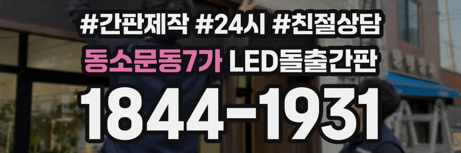 동소문동7가 LED돌출간판 상담 전화 1844-1931