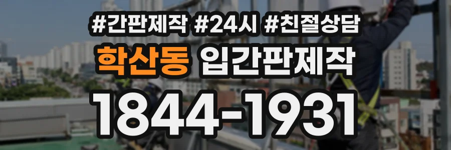 학산동 입간판제작 상담 전화 1844-1931