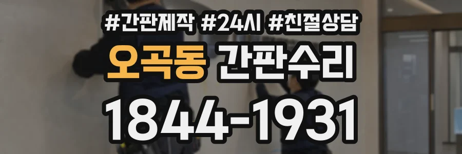 오곡동 간판수리 상담 전화 1844-1931