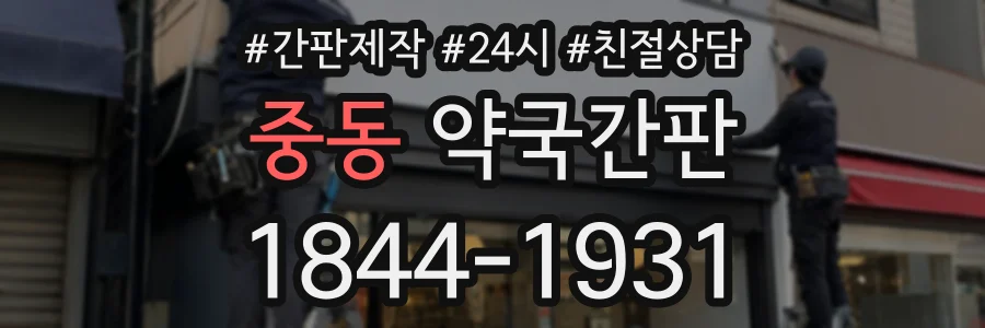 중동 약국간판 상담 전화 1844-1931