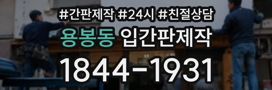 용봉동 입간판제작 상담 전화 1844-1931