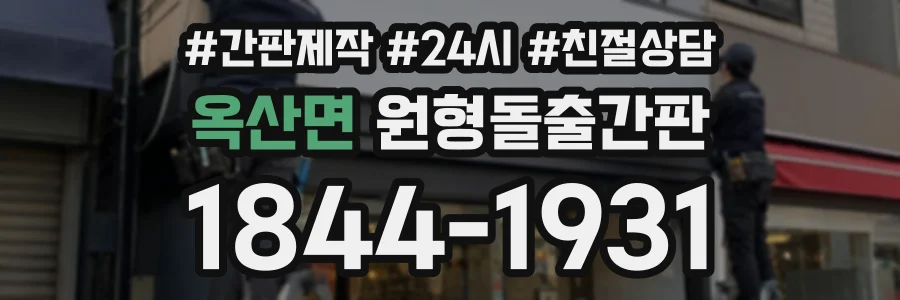 옥산면 원형돌출간판 상담 전화 1844-1931
