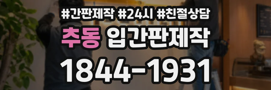 추동 입간판제작 상담 전화 1844-1931