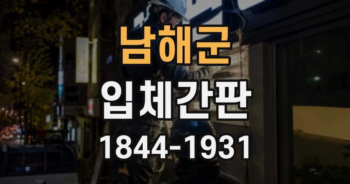 남해군 입체간판