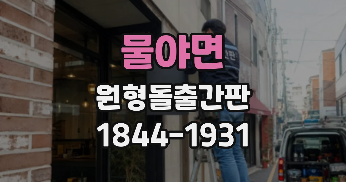 물야면 원형돌출간판