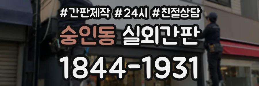 숭인동 실외간판 상담 전화 1844-1931
