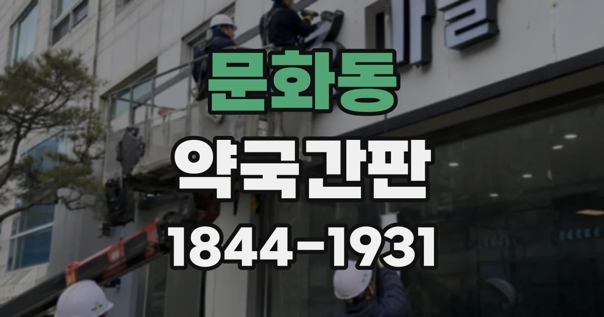 문화동 약국간판