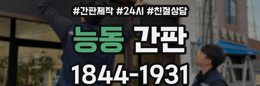 능동 간판