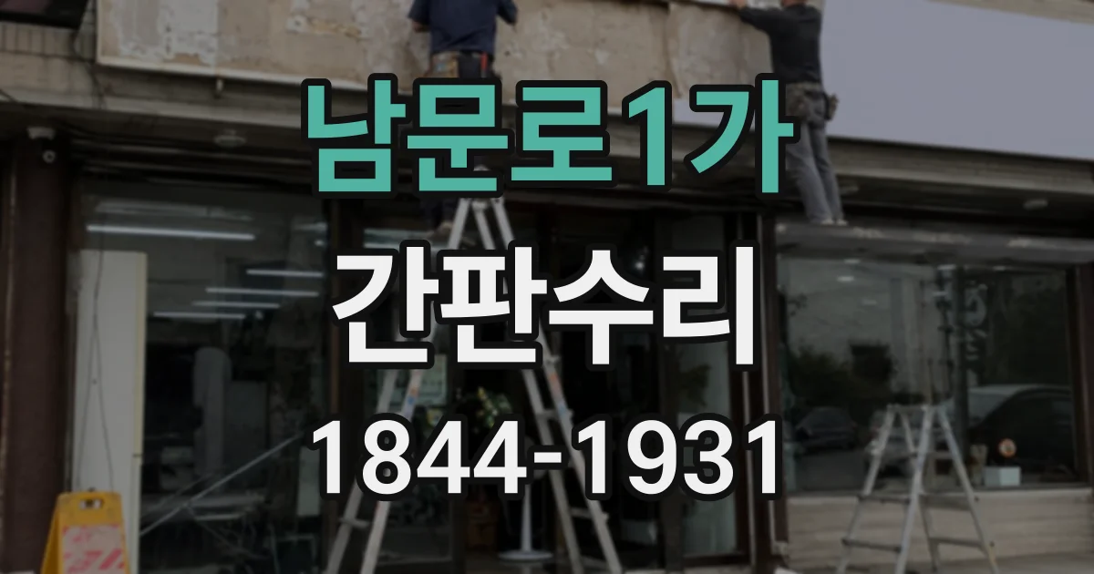 남문로1가 간판수리
