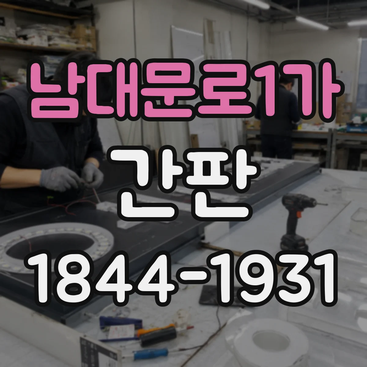 남대문로1가 간판