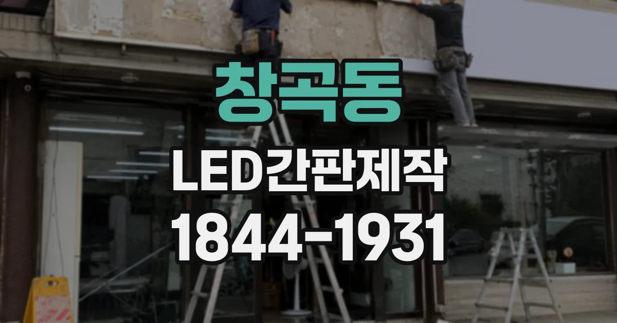 창곡동 LED간판제작