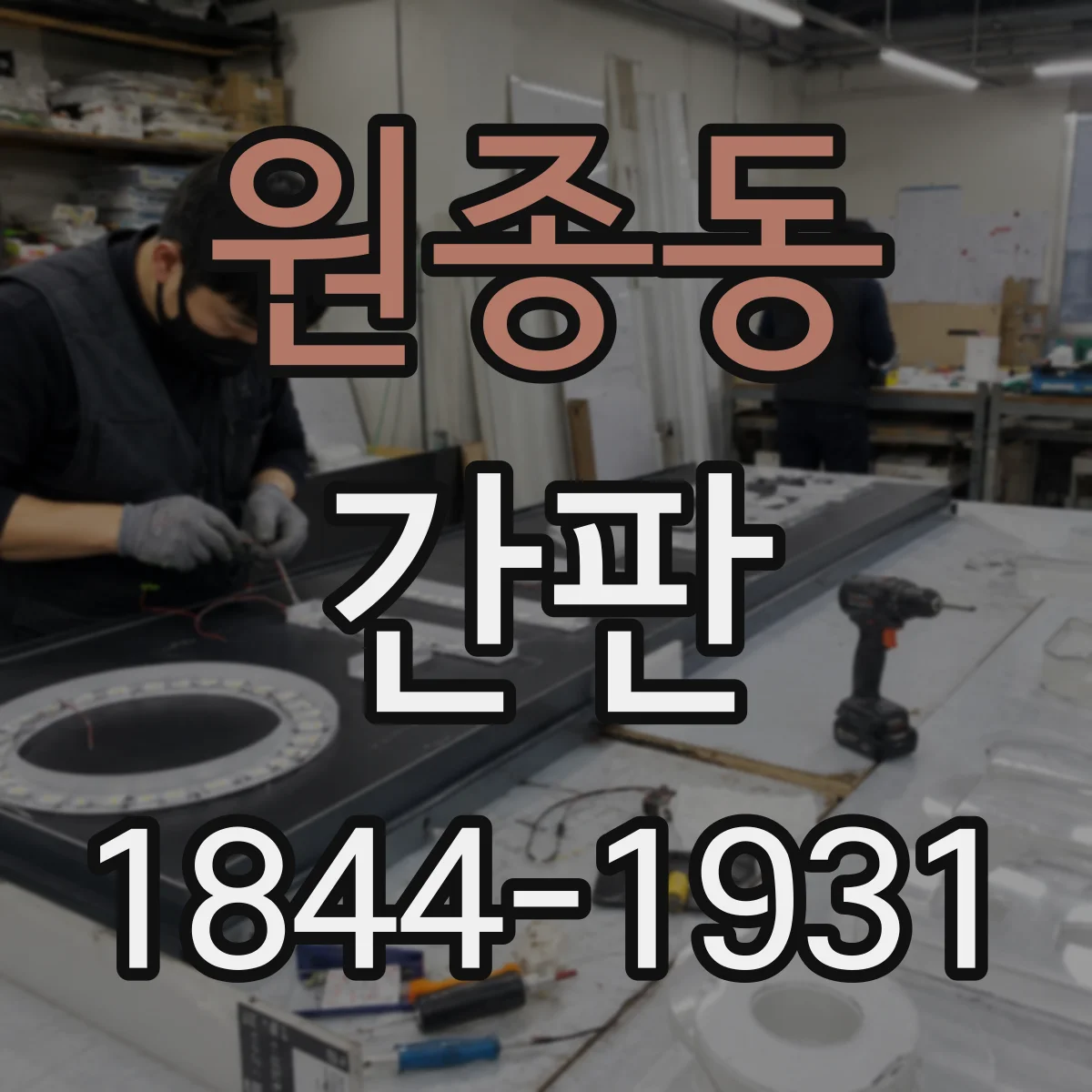 원종동 간판